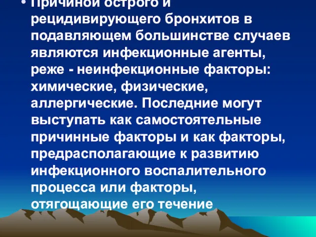 Причиной острого и рецидивирующего бронхитов в подавляющем большинстве случаев являются