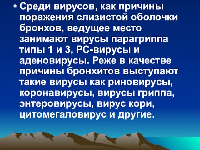 Среди вирусов, как причины поражения слизистой оболочки бронхов, ведущее место