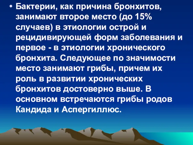 Бактерии, как причина бронхитов, занимают второе место (до 15% случаев)