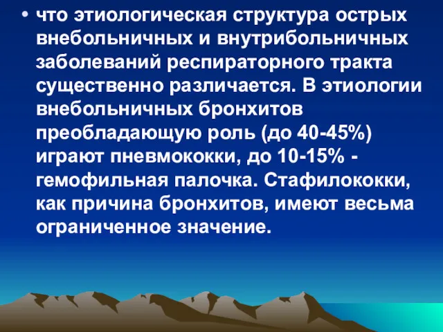 что этиологическая структура острых внебольничных и внутрибольничных заболеваний респираторного тракта