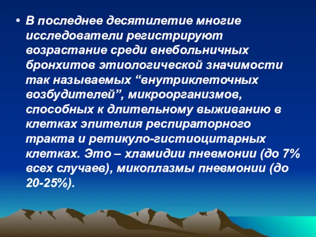 В последнее десятилетие многие исследователи регистрируют возрастание среди внебольничных бронхитов