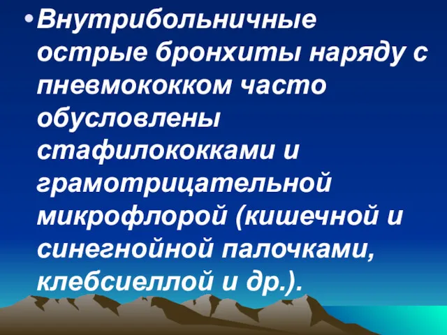 Внутрибольничные острые бронхиты наряду с пневмококком часто обусловлены стафилококками и