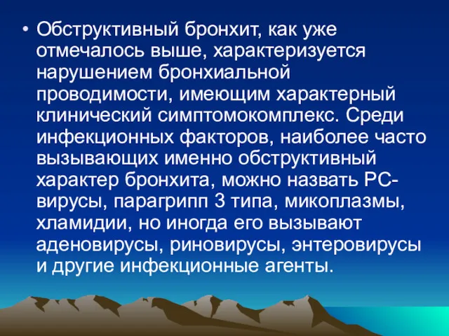 Обструктивный бронхит, как уже отмечалось выше, характеризуется нарушением бронхиальной проводимости,