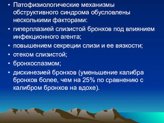 Патофизиологические механизмы обструктивного синдрома обусловлены несколькими факторами: гиперплазией слизистой бронхов