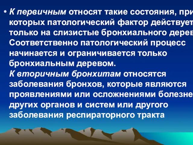 К первичным относят такие состояния, при которых патологический фактор действует