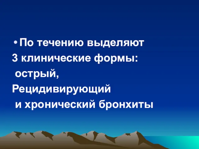 По течению выделяют 3 клинические формы: острый, Рецидивирующий и хронический бронхиты