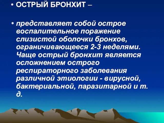 ОСТРЫЙ БРОНХИТ – представляет собой острое воспалительное поражение слизистой оболочки