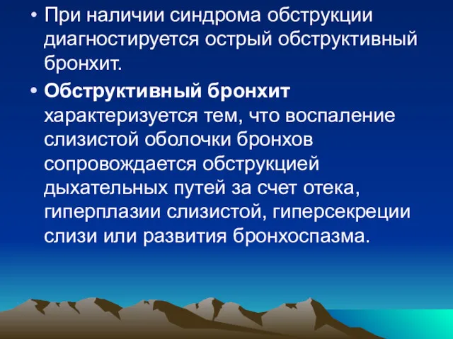 При наличии синдрома обструкции диагностируется острый обструктивный бронхит. Обструктивный бронхит