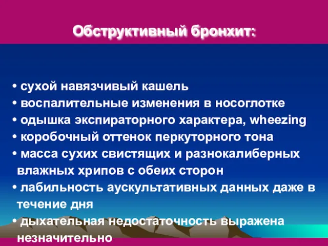 Обструктивный бронхит: пневмококк сухой навязчивый кашель воспалительные изменения в носоглотке