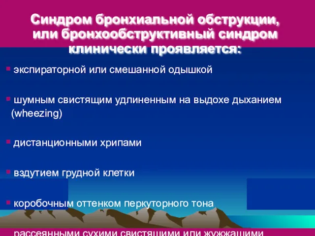 Синдром бронхиальной обструкции, или бронхообструктивный синдром клинически проявляется: экспираторной или