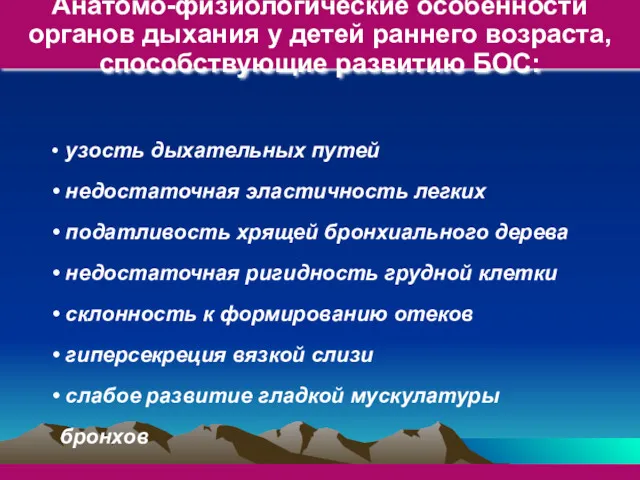 Анатомо-физиологические особенности органов дыхания у детей раннего возраста, способствующие развитию