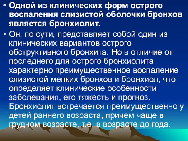 Одной из клинических форм острого воспаления слизистой оболочки бронхов является