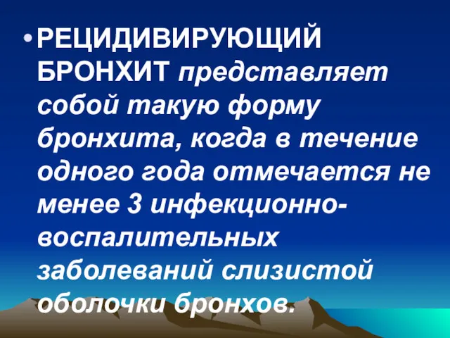 РЕЦИДИВИРУЮЩИЙ БРОНХИТ представляет собой такую форму бронхита, когда в течение