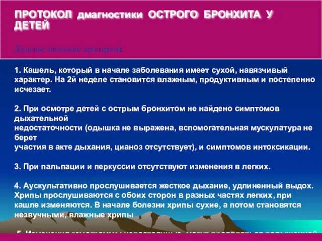 ПРОТОКОЛ дмагностики ОСТРОГО БРОНХИТА У ДЕТЕЙ Диагностические критерии: 1. Кашель,