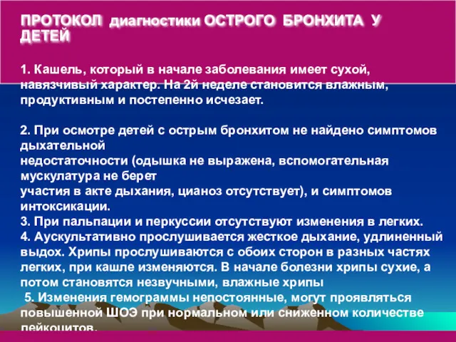 ПРОТОКОЛ диагностики ОСТРОГО БРОНХИТА У ДЕТЕЙ 1. Кашель, который в