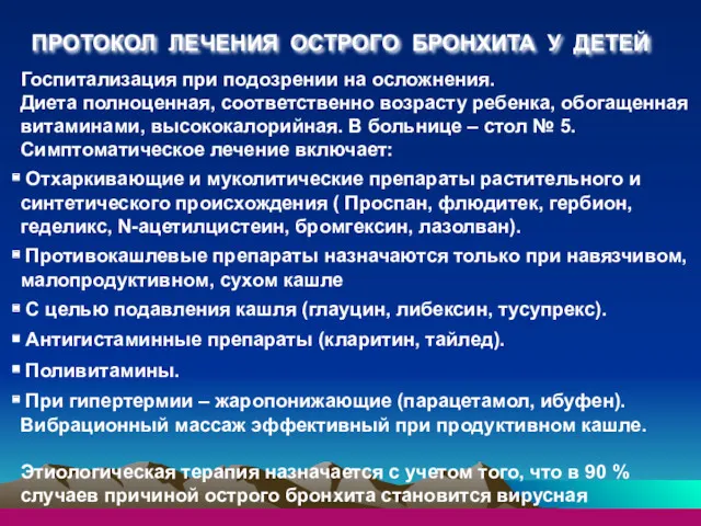 Госпитализация при подозрении на осложнения. Диета полноценная, соответственно возрасту ребенка,