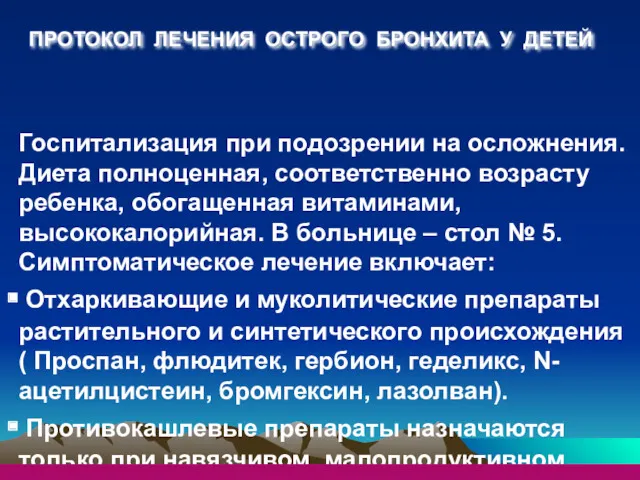 Госпитализация при подозрении на осложнения. Диета полноценная, соответственно возрасту ребенка,