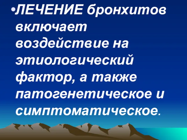 ЛЕЧЕНИЕ бронхитов включает воздействие на этиологический фактор, а также патогенетическое и симптоматическое.