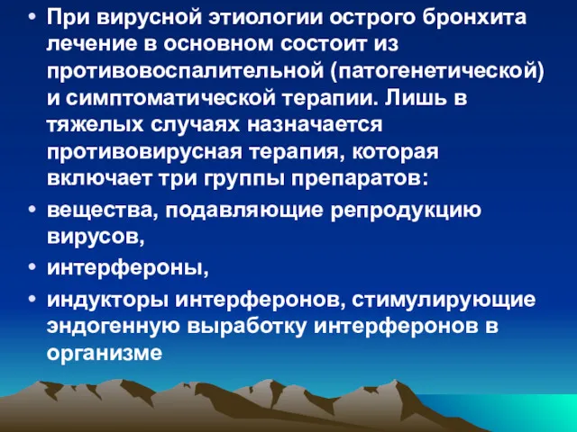 При вирусной этиологии острого бронхита лечение в основном состоит из