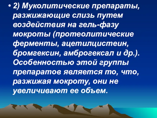 2) Муколитические препараты, разжижающие слизь путем воздействия на гель-фазу мокроты