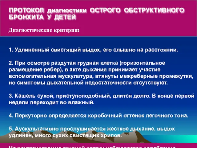 ПРОТОКОЛ диагностики ОСТРОГО ОБСТРУКТИВНОГО БРОНХИТА У ДЕТЕЙ Диагностические критерии: 1.