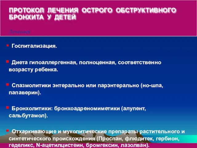 ПРОТОКОЛ ЛЕЧЕНИЯ ОСТРОГО ОБСТРУКТИВНОГО БРОНХИТА У ДЕТЕЙ Лечение: Госпитализация. Диета