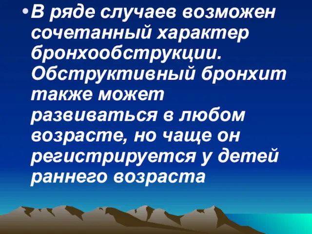 В ряде случаев возможен сочетанный характер бронхообструкции. Обструктивный бронхит также