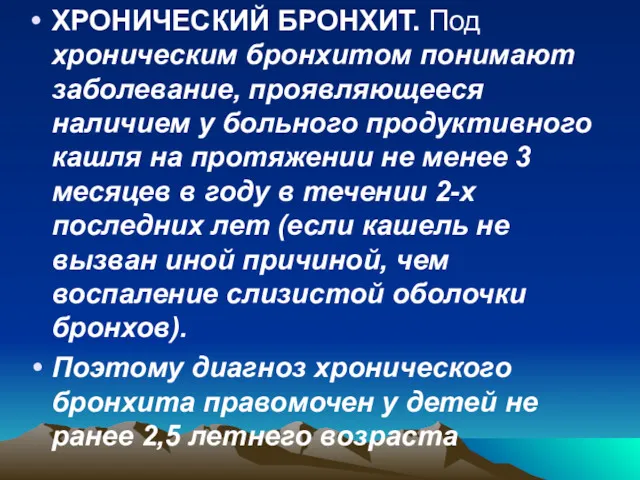 ХРОНИЧЕСКИЙ БРОНХИТ. Под хроническим бронхитом понимают заболевание, проявляющееся наличием у