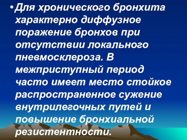 Для хронического бронхита характерно диффузное поражение бронхов при отсутствии локального