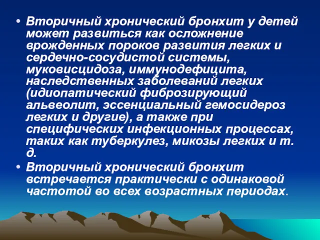 Вторичный хронический бронхит у детей может развиться как осложнение врожденных