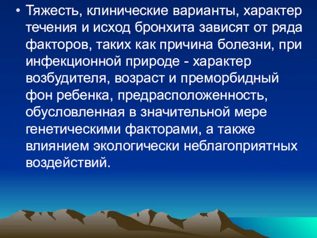 Тяжесть, клинические варианты, характер течения и исход бронхита зависят от