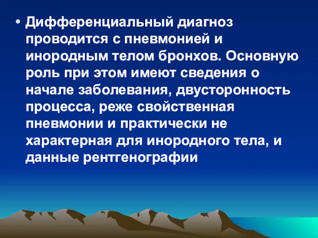 Дифференциальный диагноз проводится с пневмонией и инородным телом бронхов. Основную