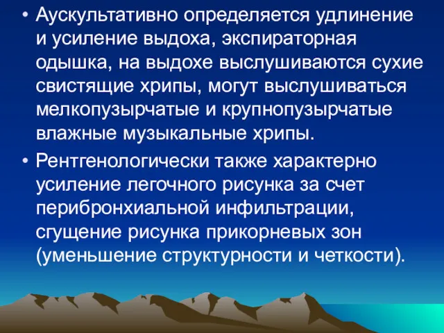 Аускультативно определяется удлинение и усиление выдоха, экспираторная одышка, на выдохе