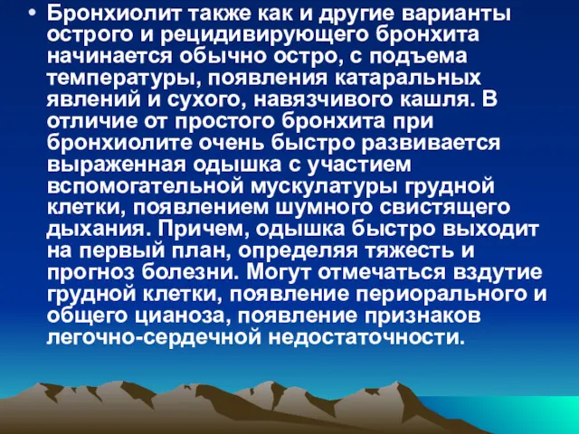 Бронхиолит также как и другие варианты острого и рецидивирующего бронхита