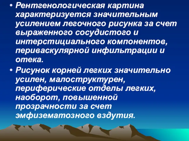 Рентгенологическая картина характеризуется значительным усилением легочного рисунка за счет выраженного