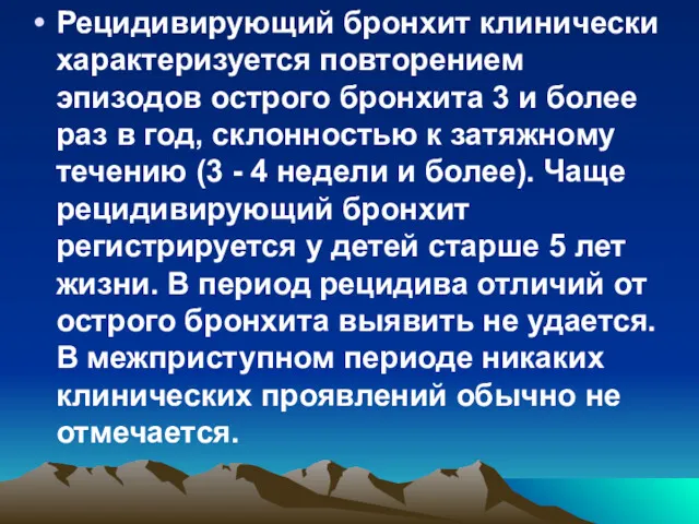 Рецидивирующий бронхит клинически характеризуется повторением эпизодов острого бронхита 3 и