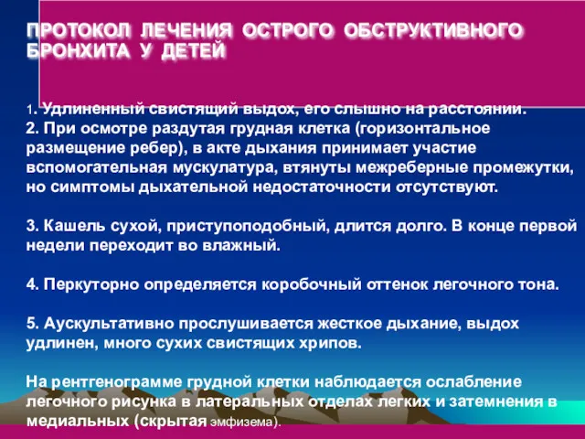 ПРОТОКОЛ ЛЕЧЕНИЯ ОСТРОГО ОБСТРУКТИВНОГО БРОНХИТА У ДЕТЕЙ 1. Удлиненный свистящий