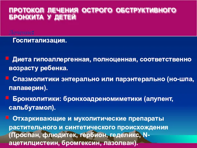 ПРОТОКОЛ ЛЕЧЕНИЯ ОСТРОГО ОБСТРУКТИВНОГО БРОНХИТА У ДЕТЕЙ Лечение: Госпитализация. Диета