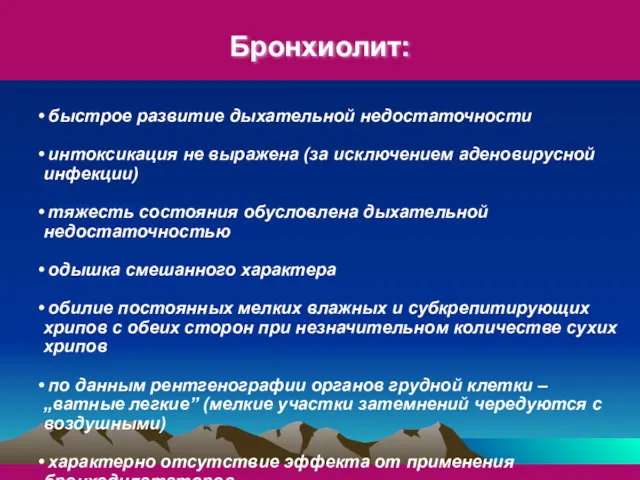 Бронхиолит: пневмококк быстрое развитие дыхательной недостаточности интоксикация не выражена (за