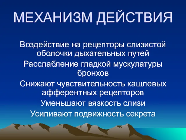 МЕХАНИЗМ ДЕЙСТВИЯ Воздействие на рецепторы слизистой оболочки дыхательных путей Расслабление