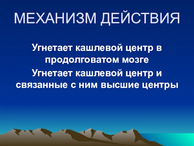 МЕХАНИЗМ ДЕЙСТВИЯ Угнетает кашлевой центр в продолговатом мозге Угнетает кашлевой