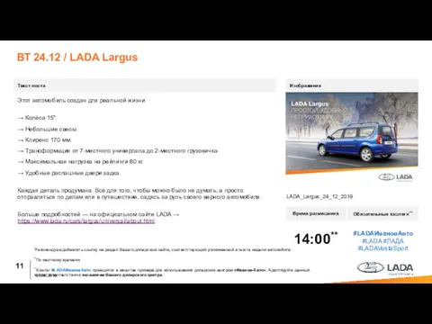 ВТ 24.12 / LADA Largus Текст поста Время размещения Обязательные