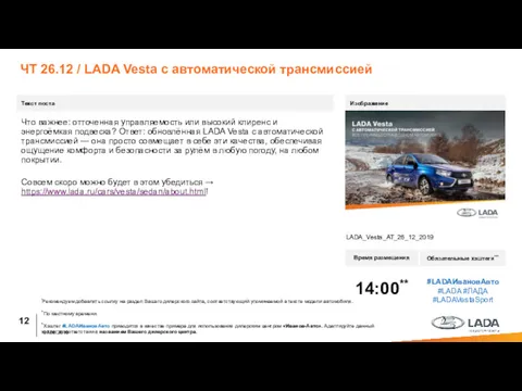 ЧТ 26.12 / LADA Vesta с автоматической трансмиссией Текст поста