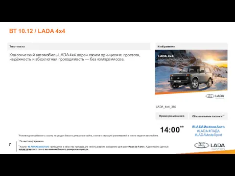 ВТ 10.12 / LADA 4х4 Текст поста Время размещения Обязательные хэштеги*** 14:00** #LADAИвановАвто