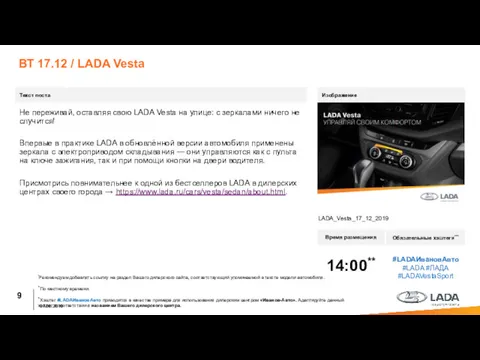 ВТ 17.12 / LADA Vesta Текст поста Время размещения Обязательные хэштеги*** 14:00** #LADAИвановАвто