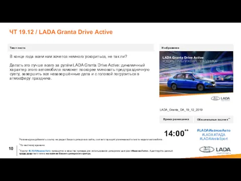 ЧТ 19.12 / LADA Granta Drive Active Текст поста Время размещения Обязательные хэштеги***