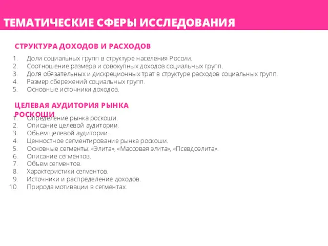 ТЕМАТИЧЕСКИЕ СФЕРЫ ИССЛЕДОВАНИЯ СТРУКТУРА ДОХОДОВ И РАСХОДОВ Доли социальных групп в структуре населения