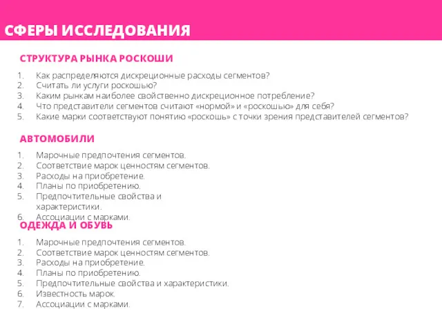 СФЕРЫ ИССЛЕДОВАНИЯ СТРУКТУРА РЫНКА РОСКОШИ Как распределяются дискреционные расходы сегментов? Считать ли услуги