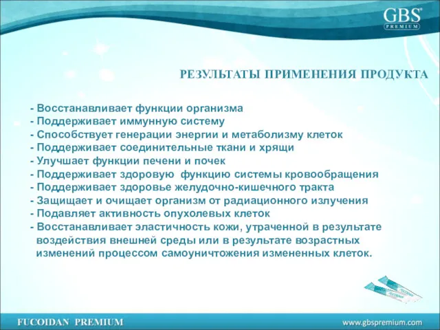 - Восстанавливает функции организма - Поддерживает иммунную систему - Способствует