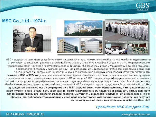 MSC Co., Ltd.- 1974 г. MSC - ведущая компания по